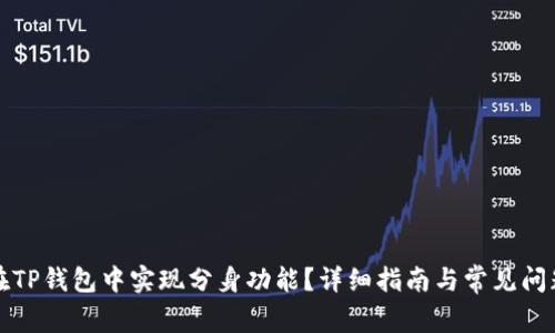 如何在TP钱包中实现分身功能？详细指南与常见问题解答