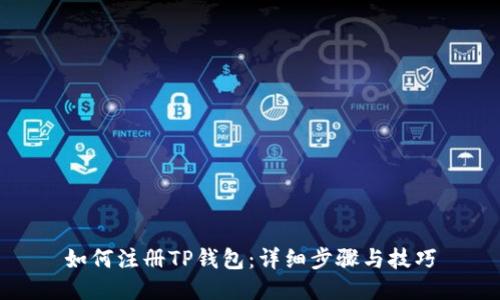 如何注册TP钱包：详细步骤与技巧