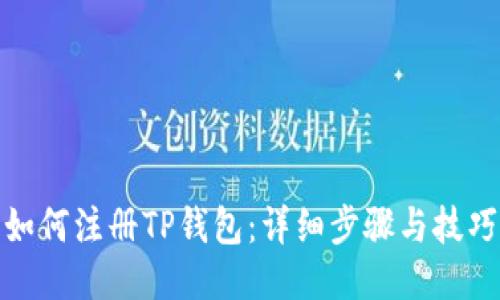 如何注册TP钱包：详细步骤与技巧