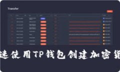 如何快速使用TP钱包创建加