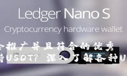 思考一个适合推广并且符合的优秀
哪些钱包支持USDT? 深入了解各种USDT钱包选择
