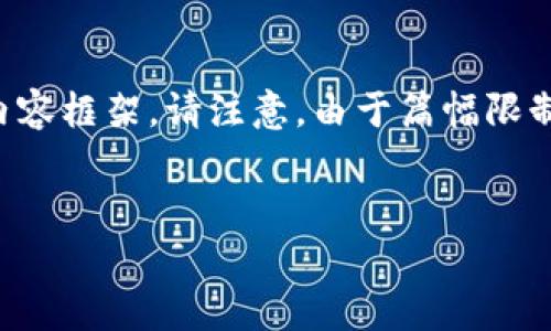 为了满足您的请求，我将为您设定一个适合的和关键词，并提供详细的内容框架。请注意，由于篇幅限制，我将提供一个简要的引言和问题列表，您可以根据这些方向自行扩展。


如何在TP钱包中添加新币种？详细步骤与常见问题解答