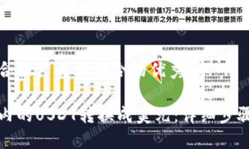 思考一个适合推广并且符合的优秀:

如何将钱包内的USDT转换成美元：详细步骤与实用指南