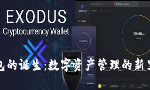 TP钱包的诞生：数字资产管理的新里程碑