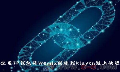 : 如何使用TP钱包将Wemix转账到Klaytn链上的准确指南