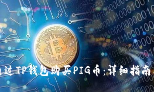如何通过TP钱包购买PIG币：详细指南与技巧