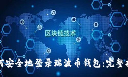 :
如何安全地登录瑞波币钱包：完整指南