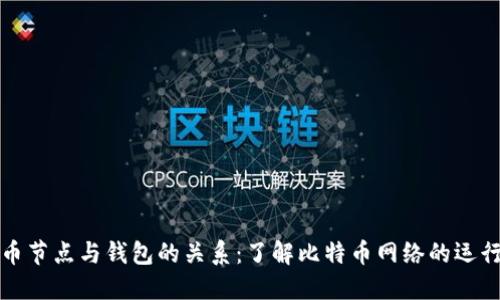 比特币节点与钱包的关系：了解比特币网络的运行机制