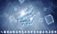 深入解析比特币钱包冷热
