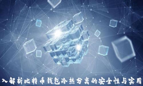 
深入解析比特币钱包冷热分离的安全性与实用性