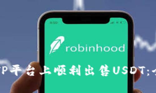 如何在TP平台上顺利出售USDT：全面指南