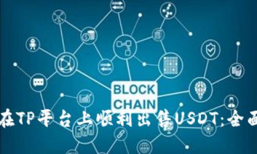 如何在TP平台上顺利出售USDT：全面指南