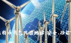 全面解析比特币钱包只读