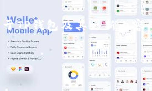 由于我的数据更新只到2023年10月，无法提供TP钱包最新版本的具体更新内容。不过，我可以为您提供一个关于TP钱包及其更新内容的一般性解读和预测框架，以及可能的相关问题及其解答。以下是您所需的、关键词、问答结构，并尝试详尽论述。

```xml
TP钱包最新版本更新内容解析：功能提升与用户体验新变化