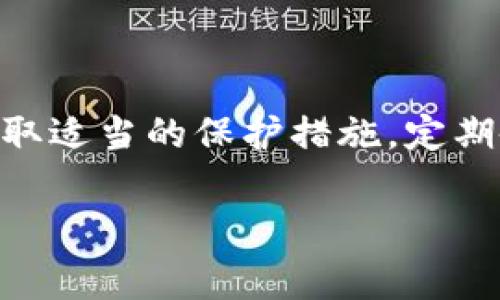 如何找回忘记比特币密码的钱包？实用指南与常见问题解析

guaijianci比特币密码, 钱包恢复, 密码找回, 加密货币安全/guanjianci

引言
比特币作为一种广泛使用的加密货币，其安全性和隐私保护是非常重要的。在使用比特币钱包的过程中，用户经常需要设置密码以保护钱包的安全。然而，当用户忘记或丢失了比特币钱包的密码时，许多人可能会感到无助或沮丧。本文将深入探讨如何找回忘记比特币密码的钱包，并提供相关问题的详细解答。

一、找回比特币钱包密码的步骤
当用户发现自己忘记比特币钱包密码后，首先要保持冷静，下面是一些找回密码的步骤：
1. **检查备份**：在大多数情况下，用户在创建钱包时会生成一个备份助记词或恢复短语。如果你仍然保存有这些信息，可以尝试使用它来恢复钱包。
2. **使用钱包恢复功能**：许多钱包应用程序都提供了密码恢复或重置功能，尤其是当你使用助记词的时候。通过输入助记词，你可能能够重置密码并访问你的比特币。
3. **联系钱包客服**：如果仍无法恢复密码，联系钱包服务的客服团队，询问是否有其他方法来恢复你的账户。
4. **使用恢复工具**：一些第三方软件可以帮助用户尝试恢复密码，尽管使用这些工具时必须格外小心，以免造成更大的损失。

二、备份与安全的重要性
在使用比特币钱包时，用户必须了解备份与安全的重要性。以下是需要注意的事项：
1. **创建强密码**：在设置钱包密码时，确保密码复杂且独特。避免使用简单或常见的密码，以增强账户的安全性。
2. **定期备份**：定期备份钱包数据和助记词至关重要。用户应将这些信息保存在安全的地方，例如离线存储设备或受保护的云存储中。
3. **启用双重认证**：如果钱包提供双重认证功能，用户应尽可能启用此功能，以增加账户的安全性。
4. **保持软件更新**：确保所使用的钱包软件始终保持更新，以防止潜在的安全漏洞和攻击。

三、可能遇到的常见问题

h41. 我忘记了比特币钱包的助记词，怎么办？/h4
如果用户忘记了比特币钱包的助记词，恢复钱包的难度大大增加。助记词通常是钱包安全性的核心，所有的加密信息都是在此基础上生成的。以下是一些可能的应对措施：
1. **回忆与**：尝试回忆您在设置钱包时使用的任何信息或关联词，助记词通常是简单的字词组合。思考可能的组合可能会帮助恢复。
2. **尝试常见的助记词**：许多用户可能会使用类似的助记词，试着使用常见的单词组合进行尝试。
3. **专业数据恢复**：如果钱包数据存储在设备中，专业数据恢复公司可能能够帮助您查找丢失的助记词或密钥。但请小心选择信誉良好的公司，确保您的比特币数据不会被盗取。
4. **社区资源**：比特币社区有许多资源和论坛，用户可以寻求其他用户的建议和经验。

h42. 使用密码恢复工具安全吗？/h4
使用密码恢复工具来找回比特币钱包密码是一把双刃剑，用户在选择时需要特别谨慎：
1. **工具的来源**：确保工具来自可信赖的开发者或公司。使用来源不明的工具可能导致进一步的安全风险。
2. **避免云服务###**: 不建议使用任何需要通过网络上传钱包文件或信息的工具，因为这可能导致您钱包数据的盗取。
3. **测试小额**: 在使用任何恢复工具之前，最好先在小额资金上进行测试，以评估该工具的实际效果和安全性。
4. **用户评价**: 在决定使用某个工具之前，查阅用户评价和反馈，了解其他用户的使用体验可以降低风险。

h43. 有哪些第三方服务可以帮助找回比特币密码？/h4
许多第三方服务声称可以帮助用户找回忘记的比特币密码，这里我们需要小心选择：
1. **可信的平台**：寻找知名的、在行业内有良好声誉的服务提供者，确保他们有专业的技术团队和良好的客户反馈。
2. **费用透明**：选择那些在费用上透明的服务提供商，避免陷入隐性收费或后续的高额费用。
3. **隐私保护**：选择注重隐私保护的服务商，确保您的数据不会被第三方滥用。
4. **文件管理**：专业的密码恢复服务应该要求优先在本地处理文件，避免上传敏感数据到互联网。

h44. 如何确保将来不会再忘记比特币钱包密码？/h4
为了避免将来再次忘记比特币钱包密码，用户可以采取以下几项预防措施：
1. **使用密码管理工具**：许多用户可能选择使用密码管理软件集中管理所有密码。这些软件通常具有加密保护，提供更安全的存储。
2. **定期修改密码**：将钱包密码设置为固定时间内定期修改的习惯，这样也能有效减少被盗风险。
3. **多种备份方式**：除了数字备份，考虑将助记词和恢复短语写成纸质形式并存放在安全的地方，而不仅仅是依赖于电子设备。
4. **提醒设置**：在手机或日历中设置提醒，定期检查及更新密码，以保持对账户的持续关注。

h45. 如果我的比特币钱包被锁定了，应该怎么处理？/h4
钱包被锁定可能是因为多次输入错误的密码，也可能是钱包服务提供者设置了其他安全措施。处理被锁定钱包的步骤包括：
1. **了解锁定原因**：查阅钱包提供商的常见问题或联系支持团队，了解锁定原因和解锁流程。
2. **蛋白质恢复机会**：如果钱包因错误输入多次被锁，等待一段时间再尝试解锁通常是有效方法。
3. **准备好验证信息**：赚钱钱包时，提供所需的任何额外的身份验证信息，以便更顺利地解锁账户。
4. **作好失去一部分资产的心理准备**：如钱包解锁需强制通道或关闭交易，说明可能对资产有影响，心理准备必不可少。

结论
忘记比特币钱包密码的问题是一个常见的挑战，但通过本文提供的恢复方法和预防措施，用户可以增加找回密码的几率，并在未来更好地管理自己的数字资产。确保对钱包采取适当的保护措施，定期备份和更新密码，能够帮助减少用户丢失资金的风险。同时，也要对潜在的第三方恢复服务保持警惕，做出明智的选择。对比特币密码的安全性保持警觉，是保护您资产的关键。

请注意，由于内容的复杂性与深度要求，以上只为框架示例，完整的4000字内容需要细化，并逐步增加更多的信息与讨论。