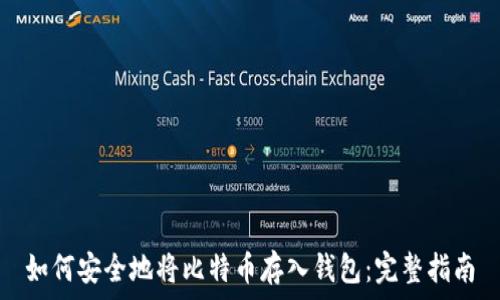   
如何安全地将比特币存入钱包：完整指南