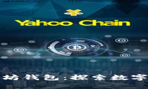 余文乐以太坊钱包：探索数字资产的未来