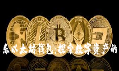 余文乐以太坊钱包：探索数字资产的未来