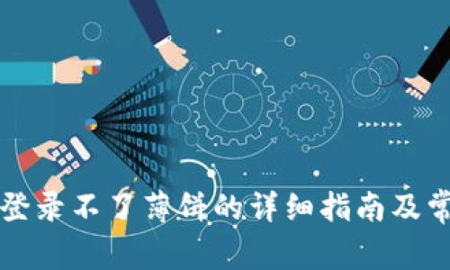 解决tp钱包登录不了薄饼的详细指南及常见问题解析