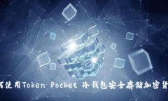 如何使用Token Pocket 冷钱包