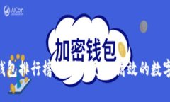 2023年USDT钱包排行榜：安全