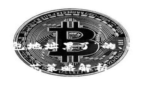 在这里提供了一个关于“TP收款钱包地址黑了”的、关键词、内容及相关问题，供您参考。

TP收款钱包地址黑了？解决方案与防范策略解析