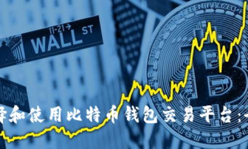 如何选择和使用比特币钱包交易平台：全面指南