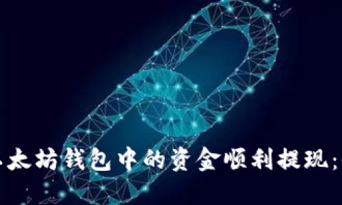 如何将以太坊钱包中的资金顺利提现：全面指南