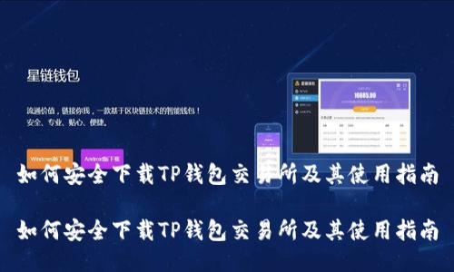 如何安全下载TP钱包交易所及其使用指南

如何安全下载TP钱包交易所及其使用指南