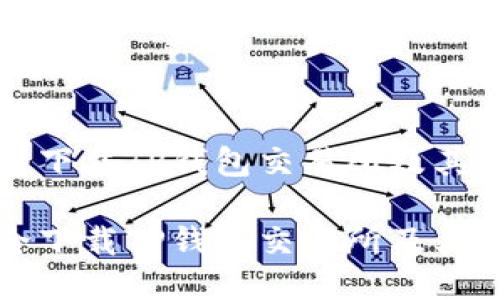 如何安全下载TP钱包交易所及其使用指南

如何安全下载TP钱包交易所及其使用指南