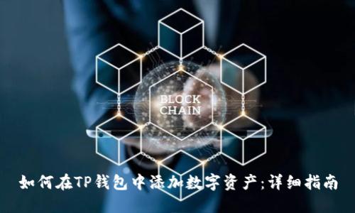 如何在TP钱包中添加数字资产：详细指南