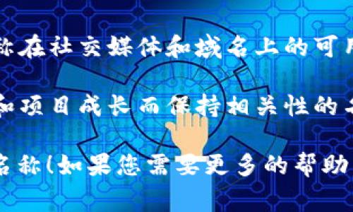 在创建以太坊钱包时，选择一个好的名称是非常重要的。以下是一些建议来命名您的以太坊钱包：

1. ****：名称应简短易记，避免使用复杂和难懂的词汇。例如：“MyEthereumWallet”或“ETHSafe”。

2. **具有个性**：可以加入一些个性化的元素，比如您的名字，或者与您相关的事物，让钱包更具独特性。

3. **相关性**：名称应与以太坊及其功能相关，例如使用“ETH”或“Ethereum”等词汇，以便用户在看到钱包名称时能够立即理解它的用途。

4. **避免特殊字符**：尽量避免使用特殊字符和过多的空格，这可能会使名称难以输入或分享。

5. **可用性检查**：在确定名称前，最好检查一下该名称在社交媒体和域名上的可用性，确保没有与其他品牌冲突。

6. **品牌化**：思考将来的扩展，选一个可以随着时间和项目成长而保持相关性的名称。

希望这些建议能帮助你为以太坊钱包选择一个恰当的名称！如果您需要更多的帮助，请告诉我。