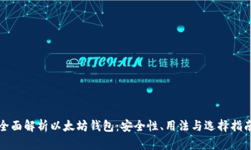 全面解析以太坊钱包：安全性、用法与选择指南