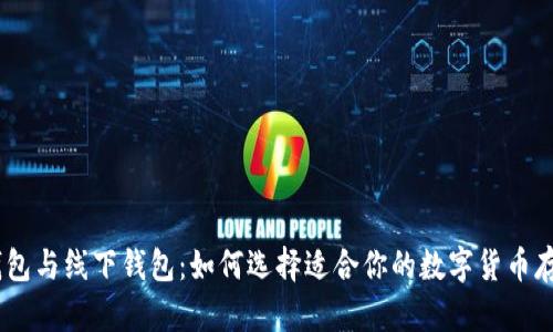 USDT钱包与线下钱包：如何选择适合你的数字货币存储方式