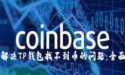 如何解决TP钱包找不到币的问题：全面指南