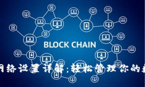 TP钱包网络设置详解：轻松管理你的数字资产