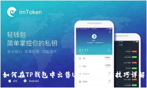 如何在TP钱包中出售USDT：步骤与技巧详解