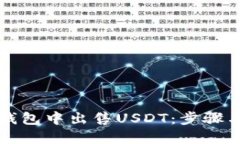 如何在TP钱包中出售USDT：