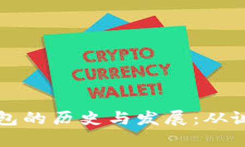 比特币钱包的历史与发展：从诞生到未来