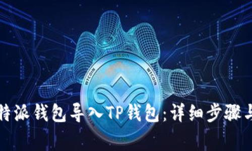 如何将比特派钱包导入TP钱包：详细步骤与注意事项