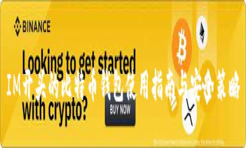 IM开头的比特币钱包使用指南与安全策略