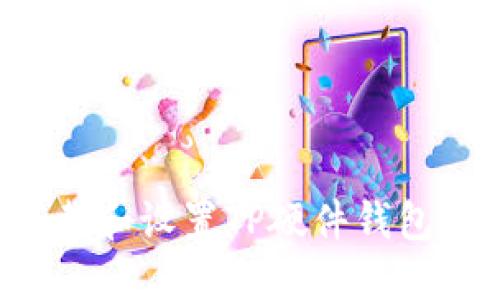 : 如何下载和设置TP硬件钱包：完整指南