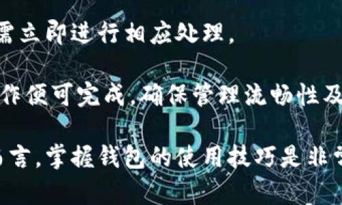   TP钱包切换方式指南：简单步骤教你轻松转换不同网络 / 

 guanjianci TP钱包, 切换网络, 加密货币, 钱包使用 /guanjianci 

### TP钱包简介

TP钱包（TokenPocket Wallet）是一款支持多链资产管理的数字货币钱包，兼具去中心化与中心化特色。它支持多种加密货币及其相关代币，用户能够轻松管理自己的数字资产，并进行转账、兑换等操作。TP钱包因其便捷的用户体验和良好的安全性受到了广泛使用。

### 切换网络的必要性

在加密货币生态中，随着不同区块链生态的快速发展，用户往往需要在不同的网络间切换。这是因为不同的项目可能基于不同的区块链，如以太坊、币安智能链、Polygon等。因此，掌握如何在TP钱包中切换网络显得尤为重要。

### TP钱包的网络切换步骤

#### 第一步：打开TP钱包应用

首先，确保您已经在手机上安装并登录了TP钱包应用。如果您还没有下载，可以在应用商店中搜索“TP钱包”进行安装。

#### 第二步：进入钱包主界面

登录后，您将看到TP钱包的主界面。在这里，您可以查看当前的资产情况和交易记录。

#### 第三步：点击左上角菜单

在主界面的左上角，可以找到一个菜单图标。点击该图标后，将展开侧边菜单。在这个菜单中，您可以看到多个选项，包括“资产”、“DApp”、“浏览器”等。

#### 第四步：选择网络设置

在侧边菜单中，向下滚动，找到“网络”选项。点击这个选项后，您将看到当前所在的网络，并且可以选择“切换网络”功能。

#### 第五步：选择目标网络

在切换网络的界面，TP钱包默认会列出已支持的网络，如以太坊主网、币安智能链、HECO等。您可以选择您想切换到的网络，再点击确认。

#### 第六步：完成切换

确认后，TP钱包将自动切换到您选择的网络。切换完成后，您可以在资产页面查看该网络下的资产及余额。

### TP钱包切换网络常见问题解答

#### 问题一：为什么要在TP钱包中切换网络？

使用TP钱包时，用户可能需要切换网络以访问不同的去中心化应用（DApps）、进行交易或查看不同网络的资产管理。例如，一些TOKEN或DApp只在某一特定网络上运行，因此了解如何切换网络是非常必要的。

切换网络的原因分析

1. strong不同链的资产管理：/strong每个区块链网络都有自己的资产种类，例如：以太坊（ETH）、币安智能链（BNB）等。您的资产可能在不同网络上，因此切换网络后，您才能看到所有可用的资产。

2. strongDApp访问：/strong许多去中心化应用程序（DApps）只在特定区块链上运行，例如在以太坊链上的NFT市场、去中心化交易所等。用户需要切换到相应网络以访问这些DApp，并进行交易或互动。

3. strong交易费用考虑：/strong不同网络的交易费用可能是不同的。在某些情况下，用户可能需要切换到手续费相对低的网络来进行交易，以节省成本。

4. strong最新项目与空气投放：/strong新出的一些项目或token往往在特定网络首发，因此切换网络能够让用户更快地参与到这些新项目中。

#### 问题二：切换网络后资产为何消失？

用户在TP钱包中切换网络后，可能会发现之前的资产似乎“消失”了。这主要是因为不同网络之间的资产是互不相通的。

资产消失原因探讨

1. strong网络隔离性：/strong每个区块链网络都是独立的，因此在去中心化钱包中，切换到另一个网络后，您将只能查看该网络下的资产。比如，将钱包从以太坊切换到币安智能链后，您在以太坊的资产不会显示。

2. strong资产未在目标网络中：/strong某些数字资产只在特定网络中存在。若在目标网络中没有对应资产，用户将会无法查询和显示。确保自己的资产在切换后的网络中也存在是非常重要的。

3. strong需要手动添加代币：/strong即使您在另一网络拥有资产，该资产也可能不会自动显示。您需要手动添加代币信息到钱包中，例如输入合约地址，这样才能查看相应的资产情况。

为了确保更好的管理资产，建议用户在切换网络前预先了解各网络的资产情况，并做好必要的记录和准备。

#### 问题三：如何保证切换网络的安全性？

在切换网络过程中，用户常常关注其安全问题。如何在TP钱包中切换网络时保持账户安全呢？

增强切换网络的安全性策略

1. strong保持软件更新：/strong确保TP钱包应用始终更新至最新版本。最新版本通常包含安全性修复以及新功能，能帮助用户更好地防范安全威胁。

2. strong使用安全的密码和备份助记词：/strong在使用TP钱包的过程中，要确保使用强密码，并定期更改。同时，记得备份助记词，以便在设备丢失或被盗时找回资产。

3. strong注意钓鱼网站和DApp：/strong在切换网络后，务必确认所使用的DApp及相应地址是否真实和合法。钓鱼网站和恶意程序可能会盗取用户信息，造成不必要的损失。

4. strong避免公共Wi-Fi：/strong切换网络时，避免在公共网络下操作。如果必须使用，请考虑使用VPN等工具来加密您的流量，保护隐私安全。

#### 问题四：TP钱包是否支持全部区块链？

TP钱包拥有丰富的多链支持，但并非所有区块链网络都能被完美支持。了解TP钱包支持的具体网络以便正确操作。

TP钱包网络支持范围分析

1. strong主流公链支持：/strongTP钱包支持的主要区块链有以太坊、币安智能链、波卡、HECO等。这些公链具备较高的用户活跃度及转账需求，在TP钱包中具有重要的位置。

2. strong兼容性：/strong同时，TP钱包支持大量ERC20、BEP20代币，为用户提供实时管理和操作的功能。元宇宙、NFT等热门趋势也推动了钱包对新链的适配。

3. strong用户关注：/strong若用户需要使用某些不常见的区块链，最好在切换前确认TP钱包是否支持，以避免不必要的麻烦。

#### 问题五：切换后如何查看及管理资产？

当您成功切换至所需的网络后，如何查看及管理资产是一个普遍的问题。TP钱包在资产管理方面提供了哪些便利呢？

在TP钱包查看和管理资产的基本方法

1. strong查看资产列表：/strong切换网络后，用户可以在资产界面中查看当前网络下的所有资产列表。这一列表包括主流货币及代币。

2. strong添加新代币：/strong若网络内有需要添加的代币，用户需手动输入合约地址。TP钱包支持ERC20、BEP20等多种标准，用户可以根据自身需要选择 添加。

3. strong交易记录：/strong每个网络下，TP钱包都会保留该网络的交易记录。用户可以随时查看，若发现异常交易，需立即进行相应处理。

4. strong方便便捷的充值与转账：/strongTP钱包支持极为便捷的充值和转账操作，用户在资产管理时，只需简单操作便可完成，确保管理流畅性及高效性。

通过上述详细的介绍，相信您对TP钱包的网络切换有了更深入的了解及具体的操作方法。对于每一个加密货币用户而言，掌握钱包的使用技巧是非常重要的，合理管理和使用数字资产将有助于您在这个新兴领域获得更多收益。