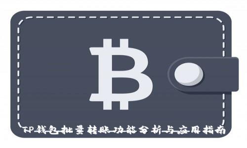 TP钱包批量转账功能分析与应用指南