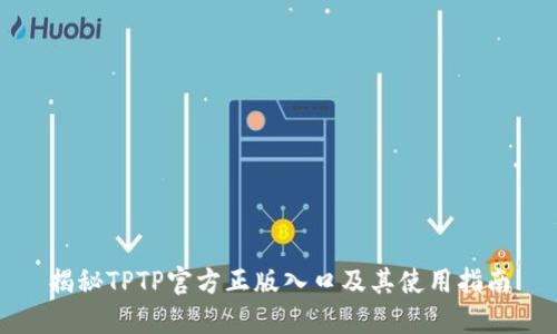 揭秘TPTP官方正版入口及其使用指南