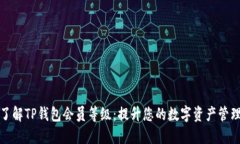 深入了解TP钱包会员等级：