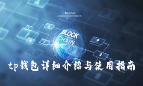 tp钱包详细介绍与使用指南