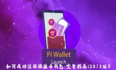 如何成功注册瑞波币钱包