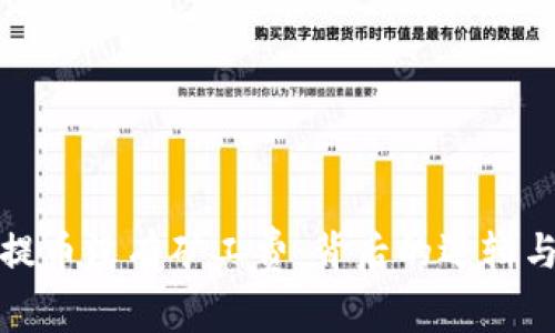 : TP钱包提币没有矿工费：背后的逻辑与市场分析