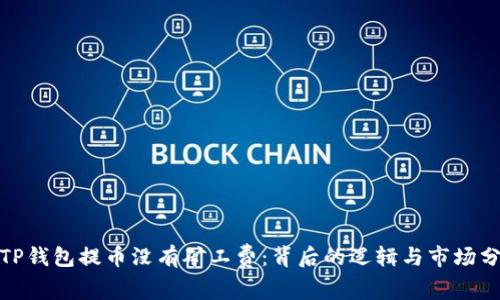 : TP钱包提币没有矿工费：背后的逻辑与市场分析